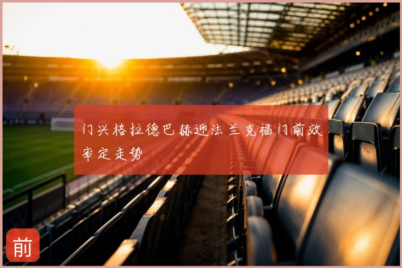 门兴格拉德巴赫迎法兰克福门前效率定走势