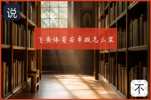 飞鱼体育安卓版怎么装