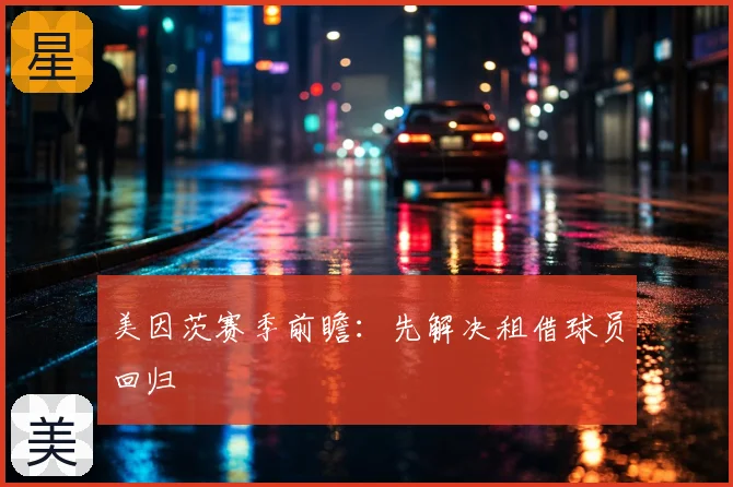 美因茨赛季前瞻:先解决租借球员回归