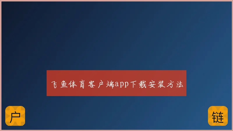 飞鱼体育客户端app下载安装方法