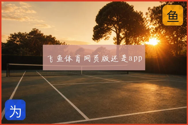 飞鱼体育网页版还是app
