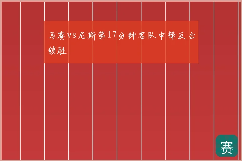 马赛vs尼斯第17分钟客队中锋反击锁胜