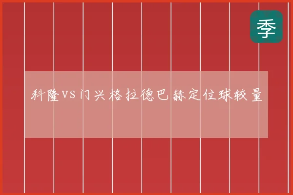 科隆vs门兴格拉德巴赫定位球较量