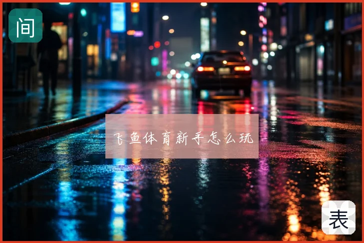 飞鱼体育新手怎么玩