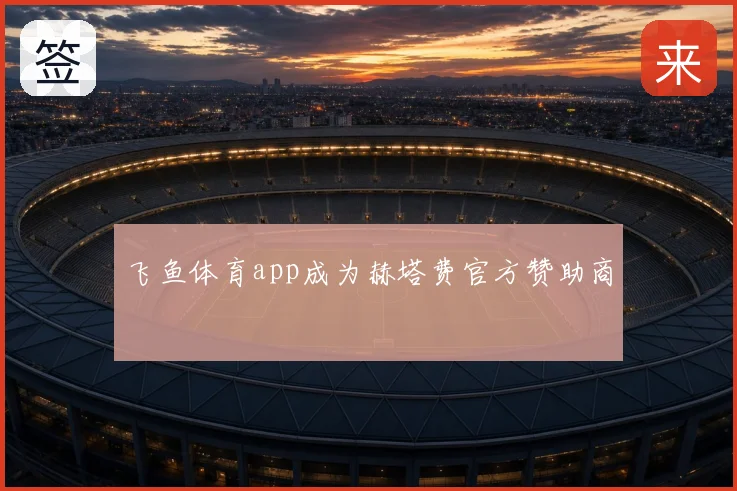 飞鱼体育app成为赫塔费官方赞助商